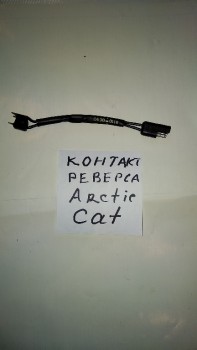 Электро-контакт звукового сигнала заднего хода  Arctic Cat